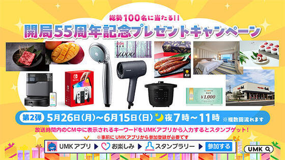 総勢100名に当たる!!!<br>UMK開局55周年記念プレゼントキャンペーン