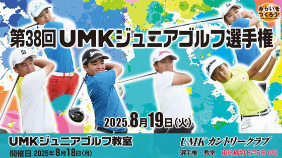第38回 UMKジュニアゴルフ選手権・ジュニアゴルフ教室