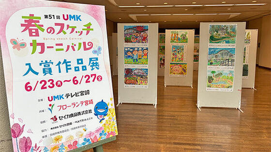 第51回UMK春のスケッチカーニバル 入賞作品展のお知らせ