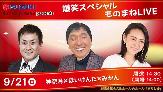 爆笑スペシャルものまねLIVE