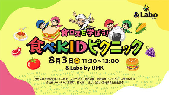 食ロスを学ぼう!食べKIDピクニック