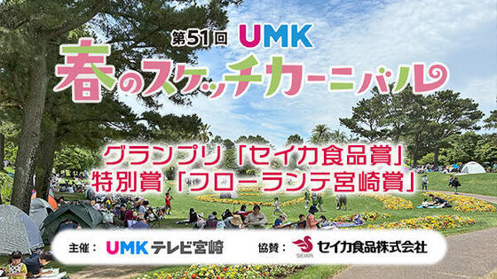 第51回UMK春のスケッチカーニバル 入賞作品