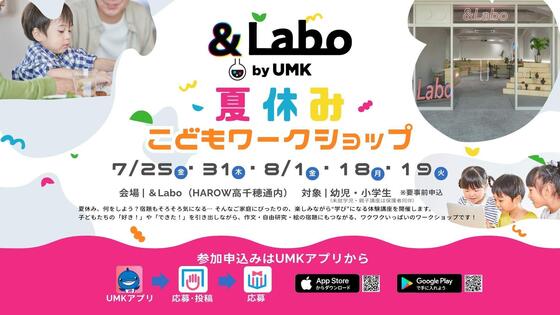 &Labo 夏休みこどもワークショップ