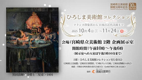ひろしま美術館コレクション展