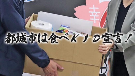 都城市は食べKID宣言!