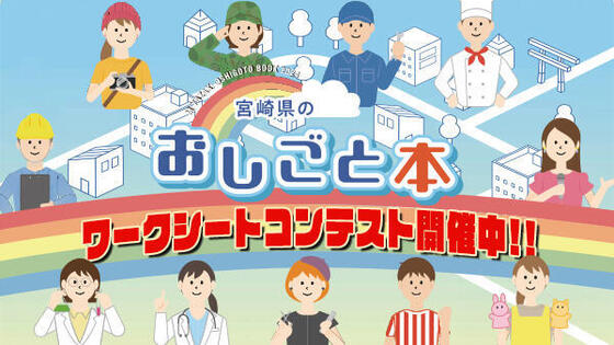 宮崎県のおしごと本