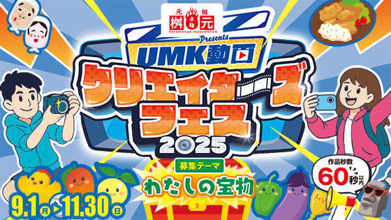 辛麺屋 桝元 presents UMK動画クリエイターズフェス2025