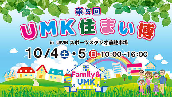 第5回 UMK住まい博