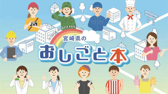 宮崎県のおしごと本