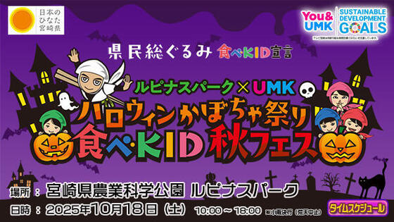 ルピナスパーク × UMK<br>ハロウィンかぼちゃ祭り 食べKID秋フェス2025