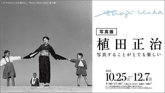 写真展 植田正治 - 写真することがとても楽しい