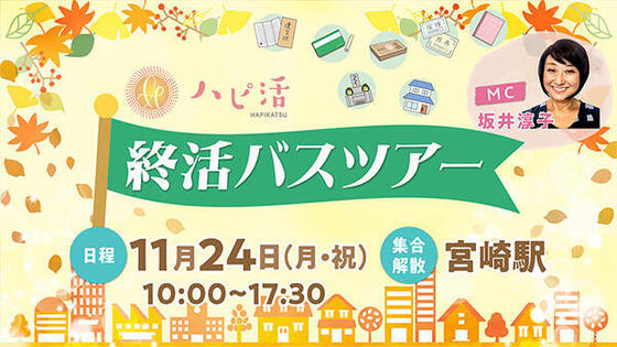 ハピ活!終活バスツアー 第2弾