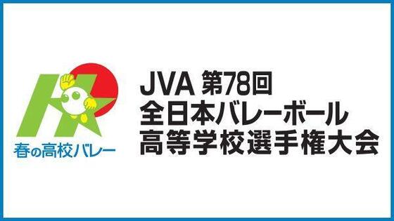第78回全日本バレーボール高等学校選手権大会宮崎県大会