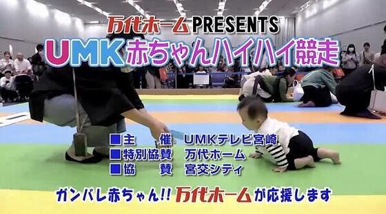 万代ホームPRESENTS UMK赤ちゃんハイハイ競走 2025