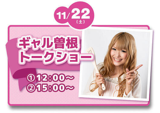 ギャル曽根トークショー