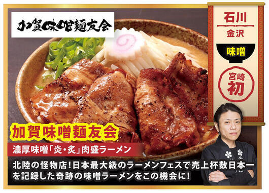 05：加賀味噌麺友会