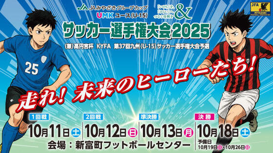 JAみやざきグループカップ<br>UMKユース（U-15）サッカー選手権大会 2025