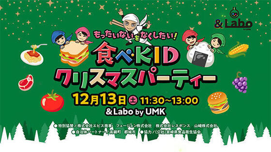 食ロスを学ぼう！食べKID Xmasパーティ