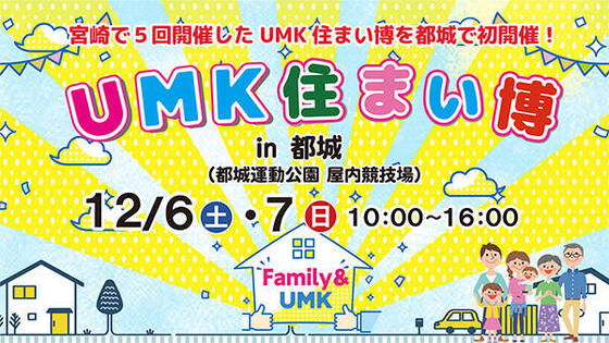 第5回 UMK住まい博 in 都城