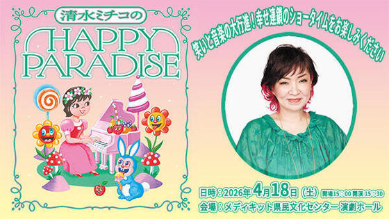 清水ミチコのHAPPY PARADISE
