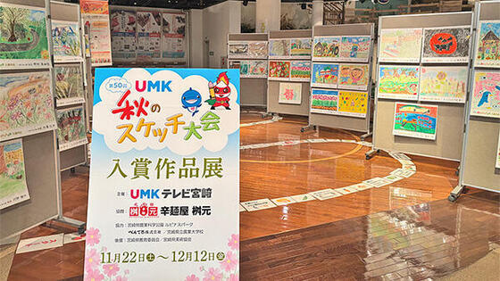 第50回 UMK秋のスケッチ大会 入賞作品展のご案内