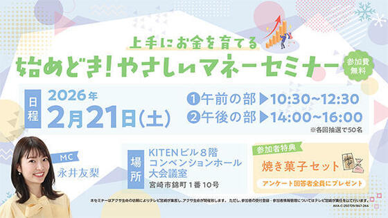 上手にお金を育てる始めどき！やさしいマネーセミナー