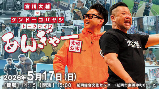 宮川大輔×ケンドーコバヤシ<br>トークライブ「あんぎゃー」宮崎公演