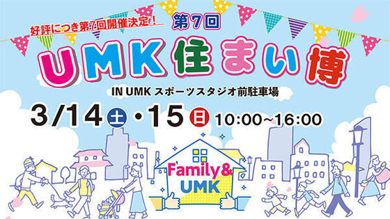 第7回 UMK住まい博