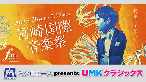 第31回 宮崎国際音楽祭<br>ミクロエース Presents UMKクラシックス