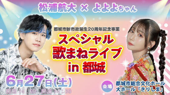 都城市新市政誕生20周年記念事業<br>スペシャル歌まねライブ in 都城