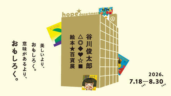 谷川俊太郎 絵本★百貨展