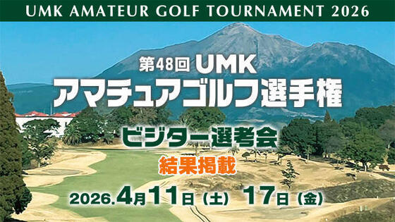 第48回 UMKアマチュアゴルフ選手権 ビジター選考会