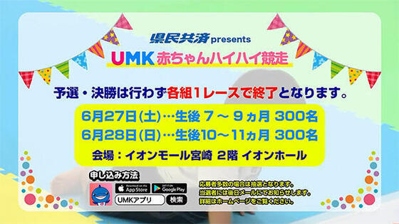 県民共済 Presents UMK赤ちゃんハイハイ競走 2026