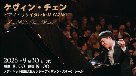 ケヴィン・チェン ピアノ・リサイタル in MIYAZAKI