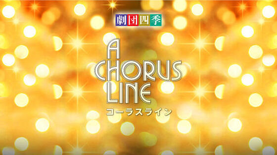 劇団四季 コーラスライン