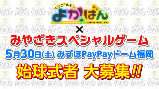 みずほPayPayドーム福岡 始球式者大募集！！