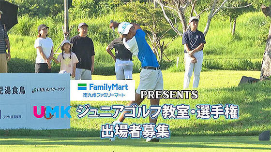第39回 UMKジュニアゴルフ選手権・ジュニアゴルフ教室