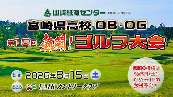 山﨑紙源センター presents<br>宮崎県高校 OB・OG 第16回 熱闘！ゴルフ大会