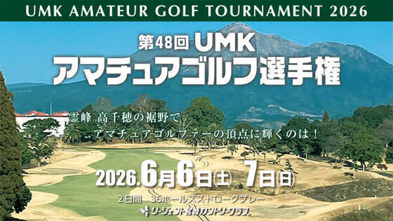 第48回 UMKアマチュアゴルフ選手権