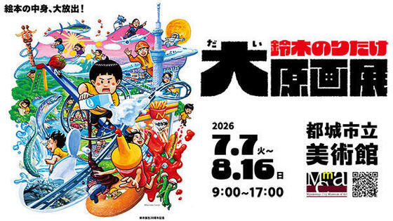 新市誕生20周年記念特別展「鈴木のりたけ大原画展」