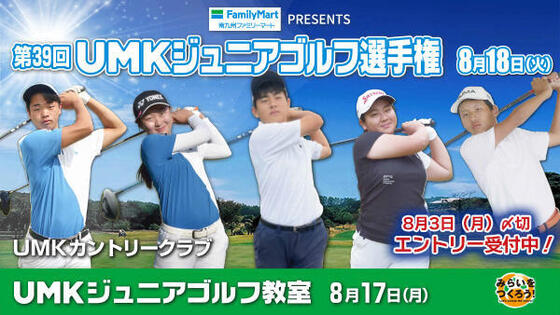 第39回 UMKジュニアゴルフ選手権・ジュニアゴルフ教室