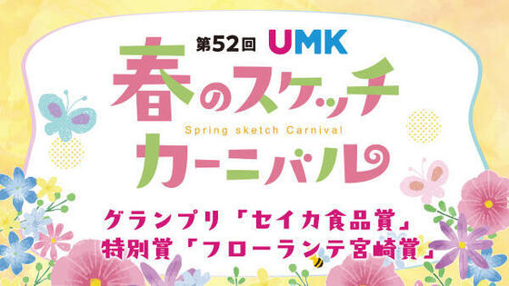 第52回 UMK春のスケッチカーニバル 入賞作品