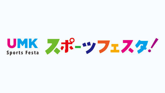 UMKスポーツフェスタ！
