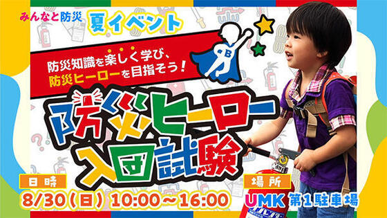 「みんなと防災」夏イベント2026