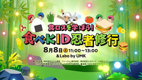 食ロスを学ぼう！食べKID忍者修行