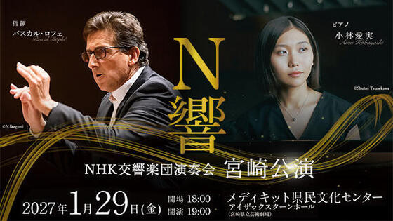 NHK交響楽団演奏会 宮崎公演