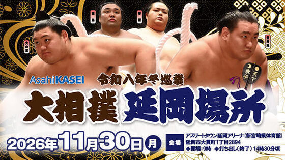 旭化成 Presents 大相撲延岡場所