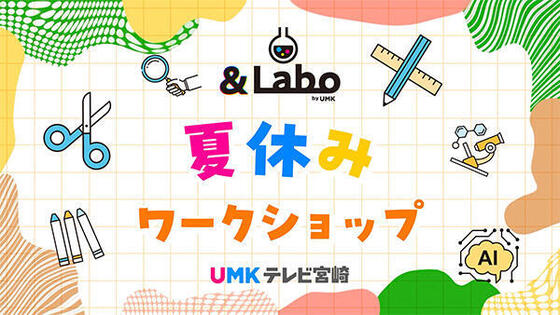 ＆Labo夏休みワークショップ