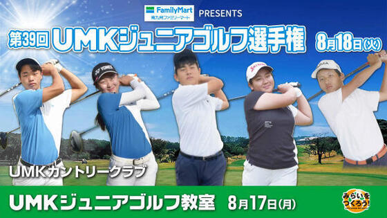 第39回 UMKジュニアゴルフ選手権・ジュニアゴルフ教室