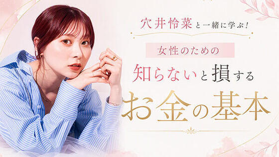 穴井怜菜と一緒に学ぶ！<br>女性のための 知らないと損する お金の基本
